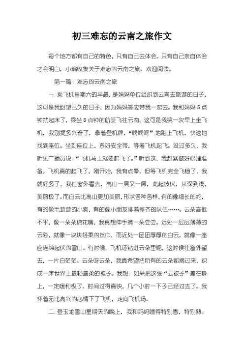 初三难忘的云南之旅作文