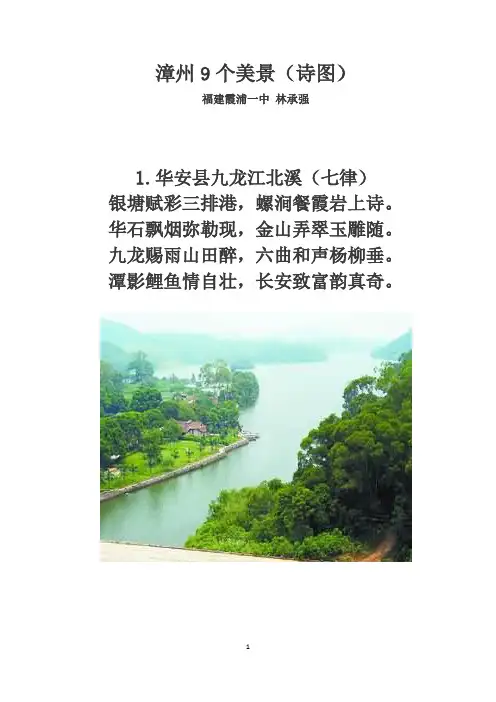 漳州9个美景(诗图)