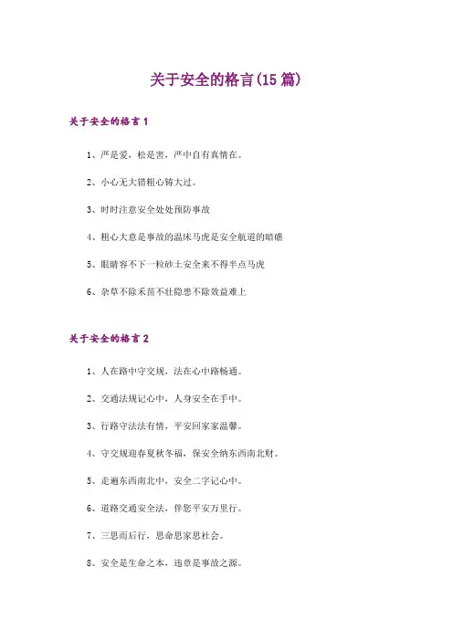 关于安全的格言(15篇)