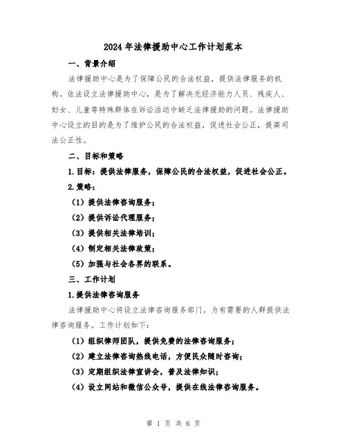 2024年法律援助中心工作计划范本（2篇）