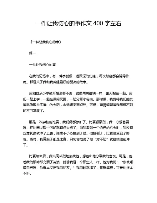 一件让我伤心的事作文400字左右