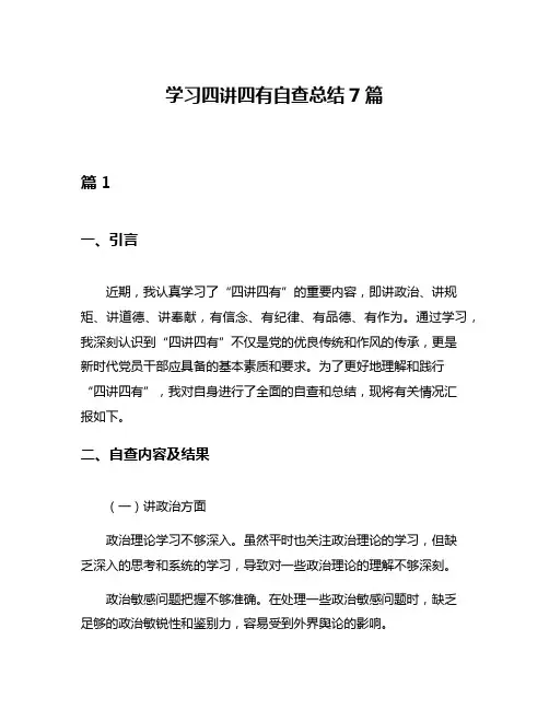 学习四讲四有自查总结7篇
