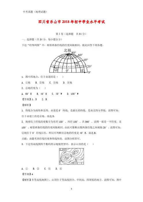 2018年四川省乐山市中考真题地理试题(答案+解析)