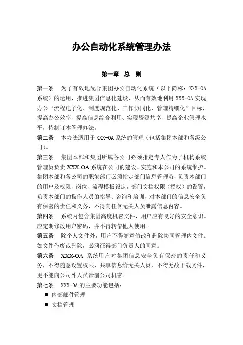 OA应用管理办法