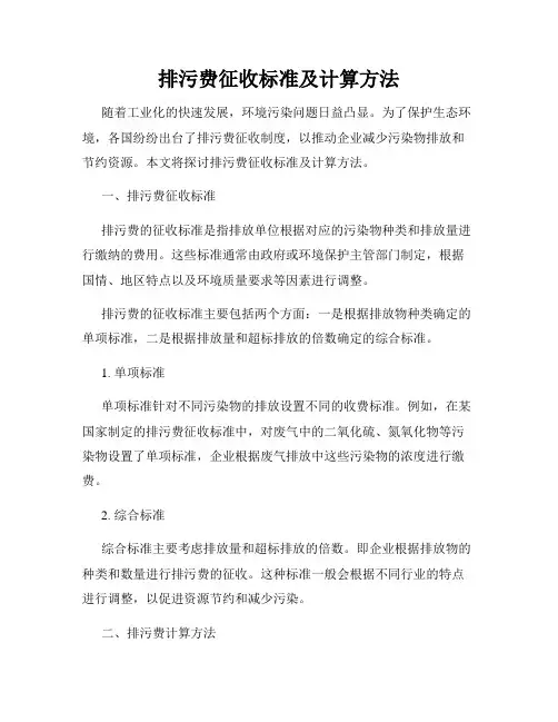 排污费征收标准及计算方法
