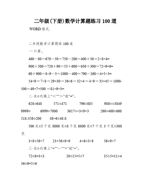 二年级(下册)数学计算题练习100道