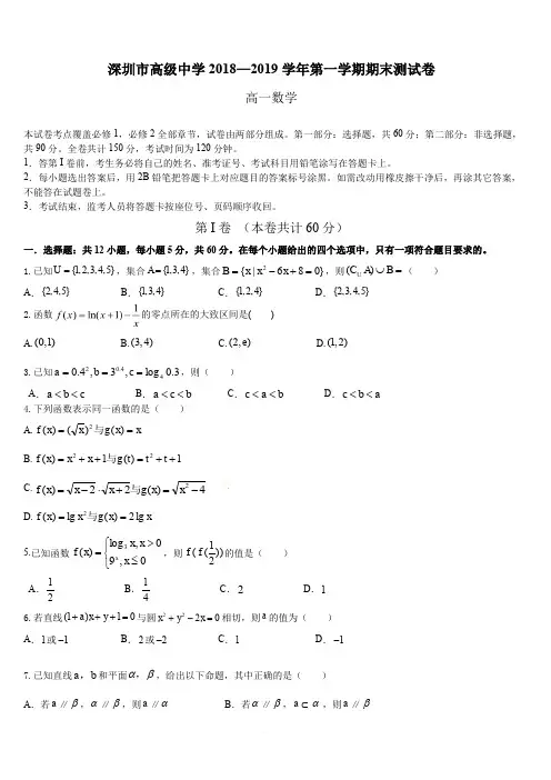 广东省深圳市高级中学2018-2019学年高一第一学期期末数学模拟试卷(解析版)