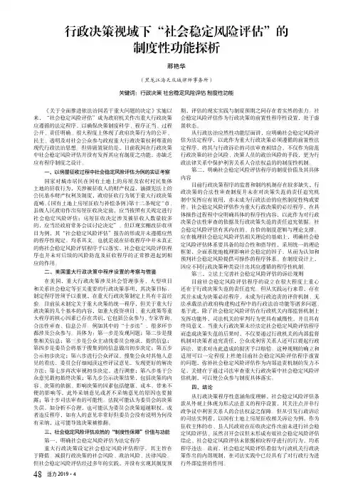 行政决策视域下“社会稳定风险评估”的制度性功能探析