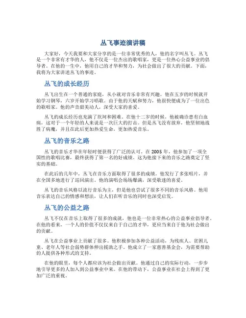 丛飞事迹演讲稿
