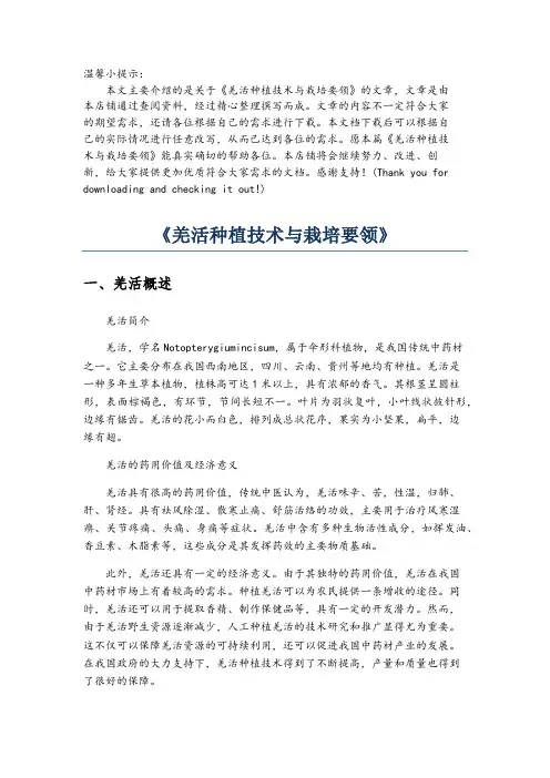 《羌活种植技术与栽培要领》