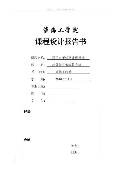 超外差式收音机设计报告