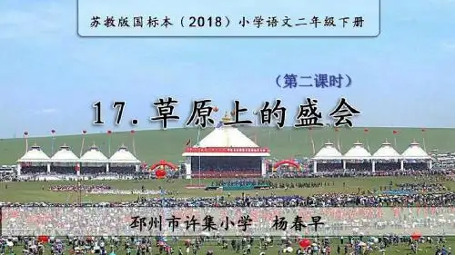草原上的盛会第2课时教学课件苏教版2018语文二年级下册第17课名师获奖公开课PPT杨春早