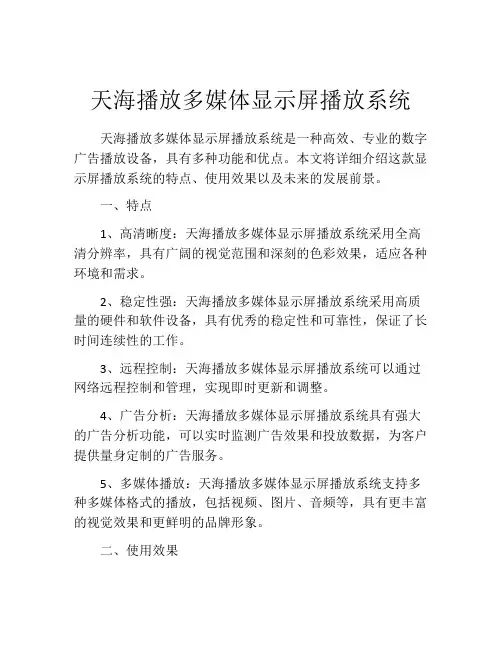 天海播放多媒体显示屏播放系统