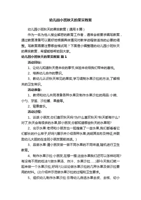 幼儿园小班秋天的果实教案（通用8篇）