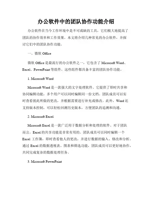 办公软件中的团队协作功能介绍