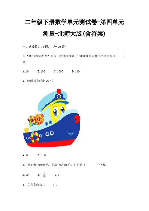 二年级下册数学单元测试卷-第四单元 测量-北师大版(含答案)