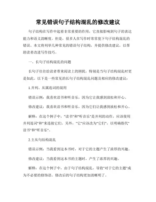 常见错误句子结构混乱的修改建议