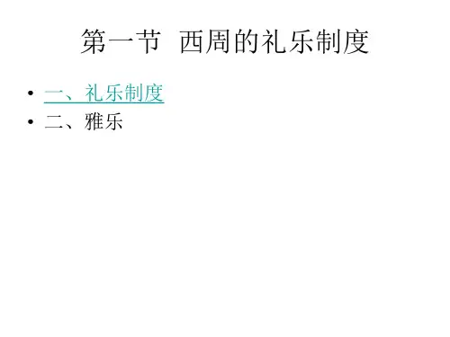 第三讲西周的礼乐制度与大司乐ppt课件