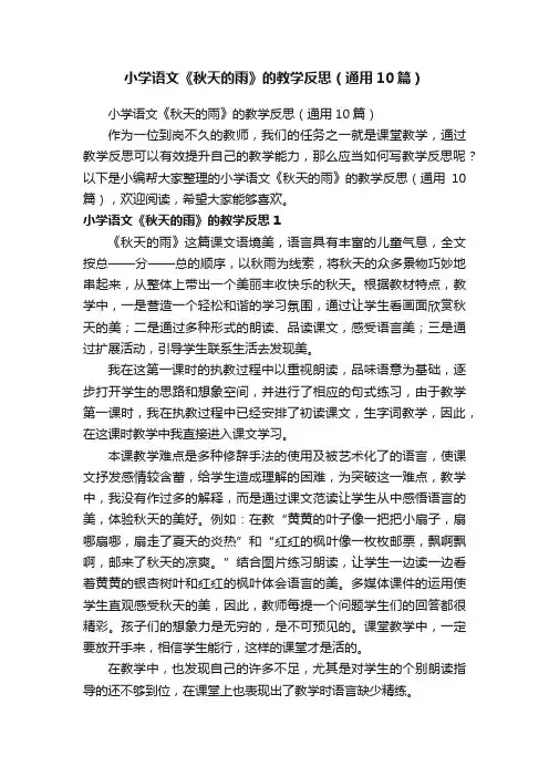 小学语文《秋天的雨》的教学反思（通用10篇）
