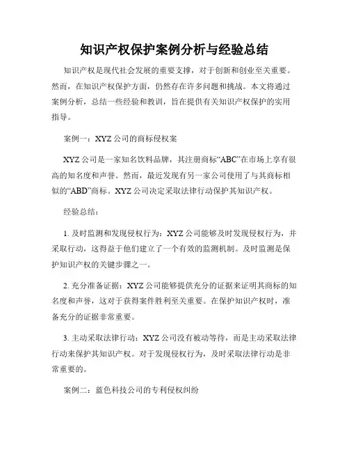 知识产权保护案例分析与经验总结