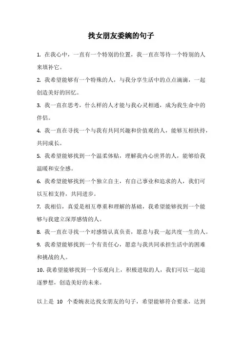 找女朋友委婉的句子