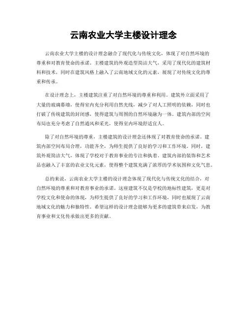 云南农业大学主楼设计理念