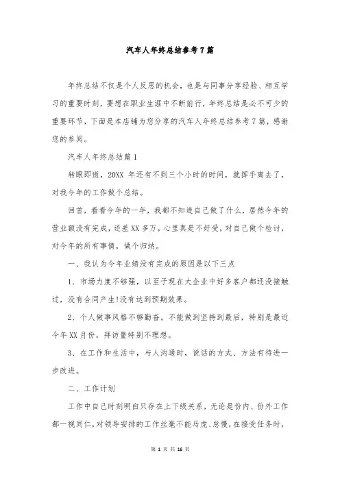 汽车人年终总结参考7篇