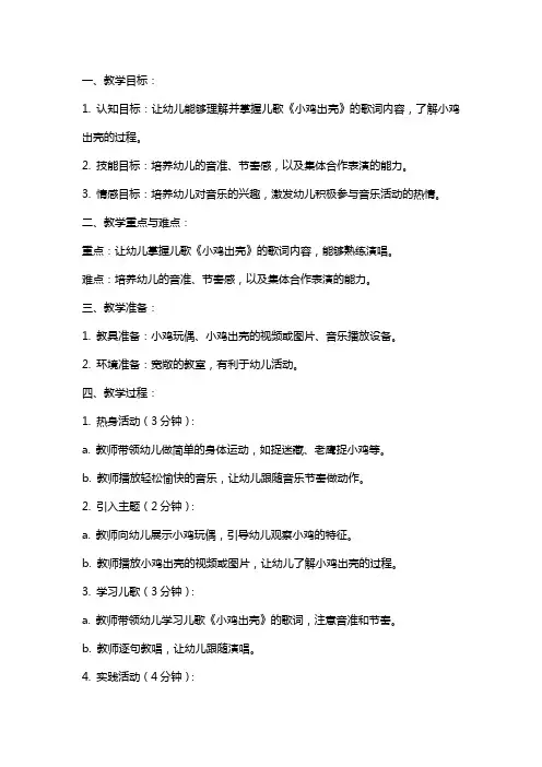 小班音乐活动《小鸡出壳》教案