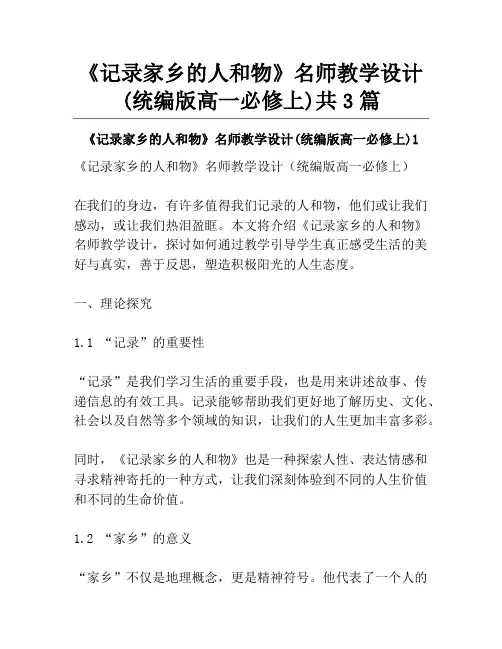 《记录家乡的人和物》名师教学设计(统编版高一必修上)共3篇