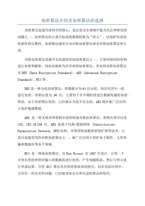 加密算法介绍及加密算法的选择