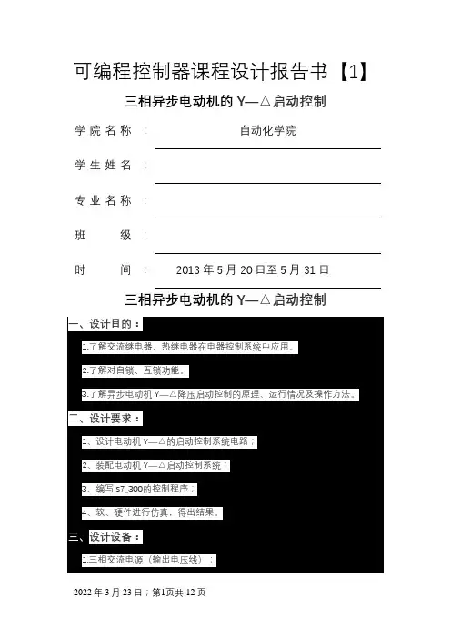 三相异步电动机的Y—△启动控制实验报告