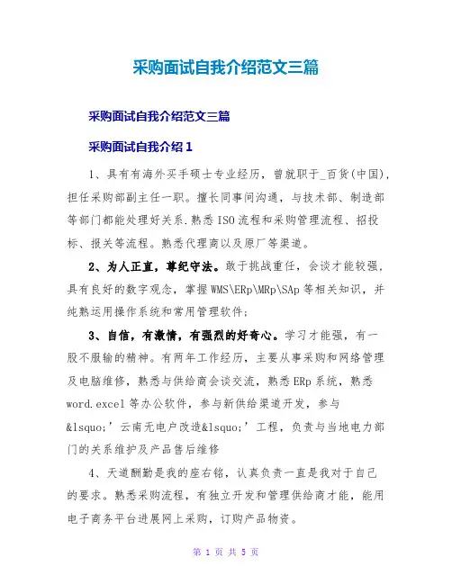 采购面试自我介绍范文三篇