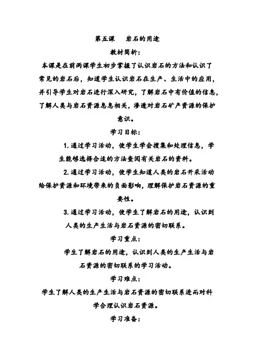 最新小学科学青岛版(六三制)四年级下册第五课岩石的用途