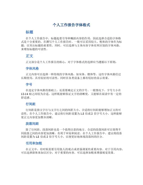 个人工作报告字体格式