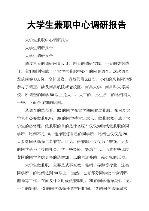 大学生兼职中心调研报告