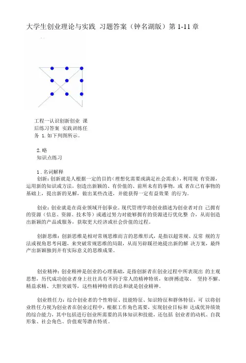 大学生创业理论与实践  习题答案 (钟名湖版)第1-11章