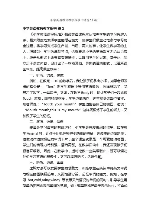 小学英语教育教学叙事（精选14篇）
