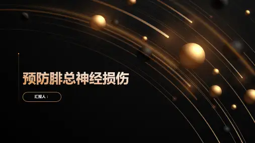如何预防腓总神经损伤