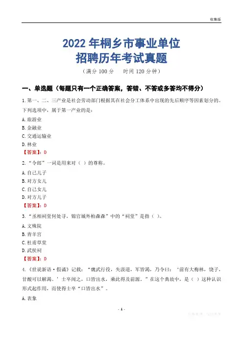 桐乡市事业单位历年考试真题