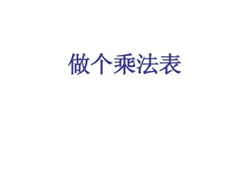 新北师大版二年级数学上册做个乘法表课件.ppt