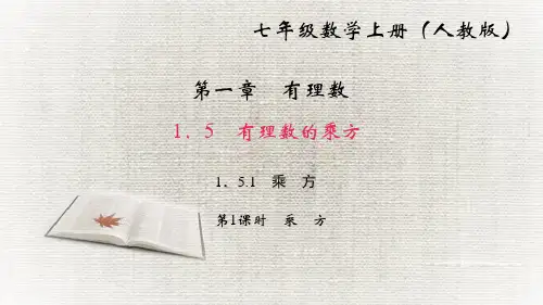 人教版七年级数学上册1.5有理数的乘方1.乘 方第1课时 乘 方