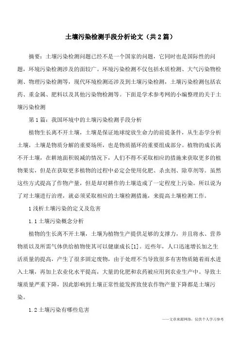 土壤污染检测手段分析论文(共2篇)
