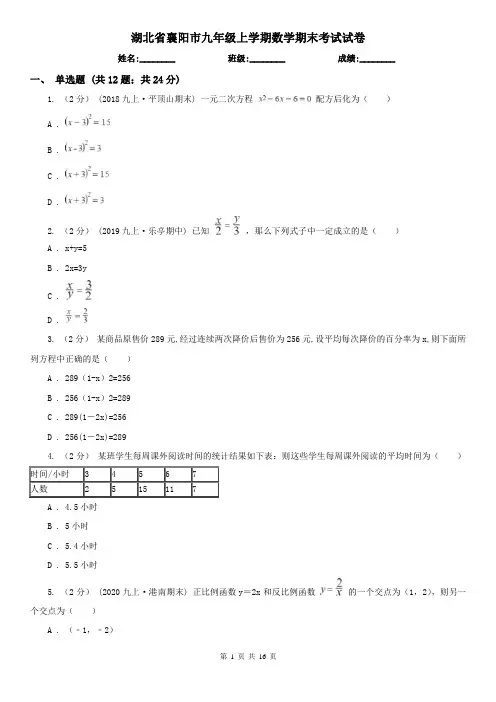 湖北省襄阳市九年级上学期数学期末考试试卷