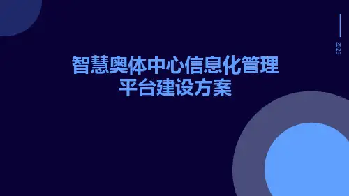 智慧奥体中心信息化管理平台建设方案