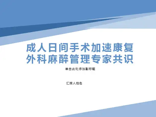 成人日间手术加速康复外科麻醉管理专家共识