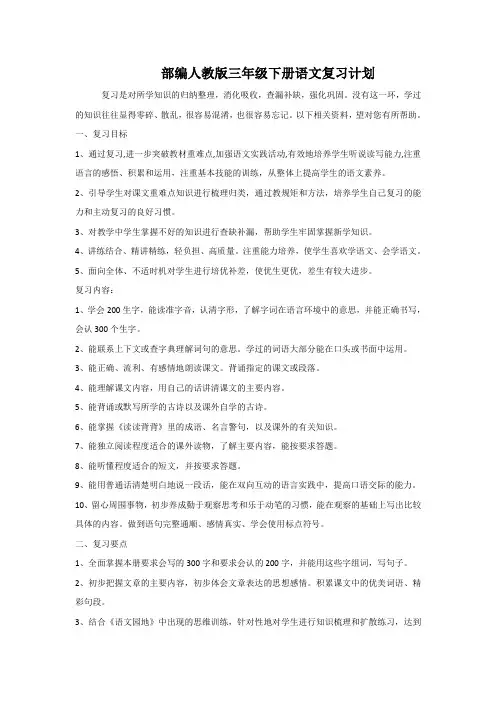 部编版三年级下册语文复习计划