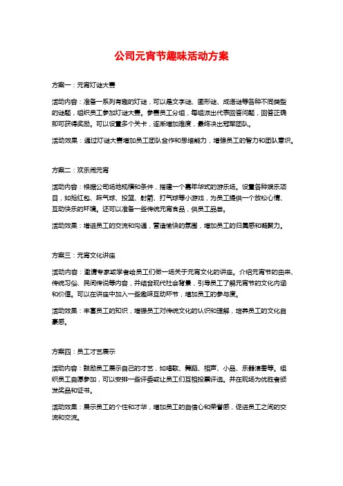 公司元宵节趣味活动方案