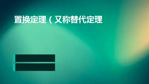 置换定理又称替代定理