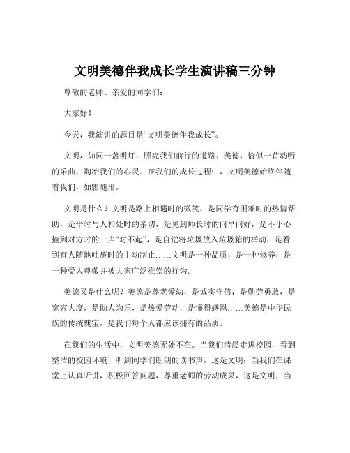 文明美德伴我成长学生演讲稿三分钟