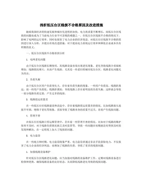 浅析低压台区线损不合格原因及改进措施